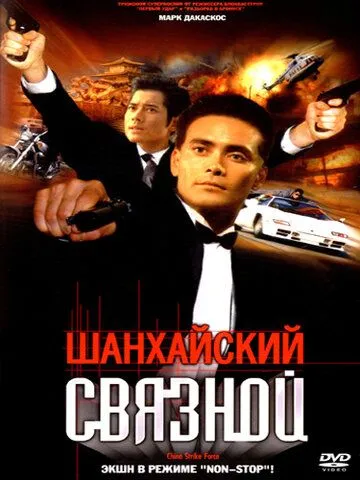Смотреть онлайн Шанхайский связной (2000) в хорошем качестве