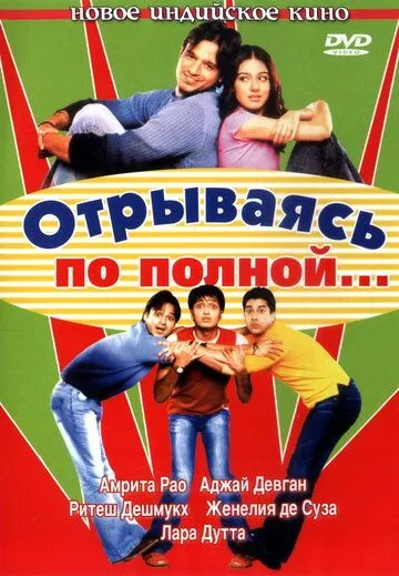 Смотреть онлайн Отрываясь по полной... (2004) в хорошем качестве