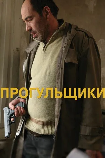 Смотреть онлайн Прогульщики (2010) в хорошем качестве