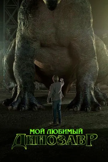 Смотреть онлайн Мой любимый динозавр (2017) в хорошем качестве