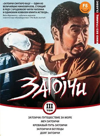 Смотреть онлайн Затоичи: Путешествие за море (1966) в хорошем качестве