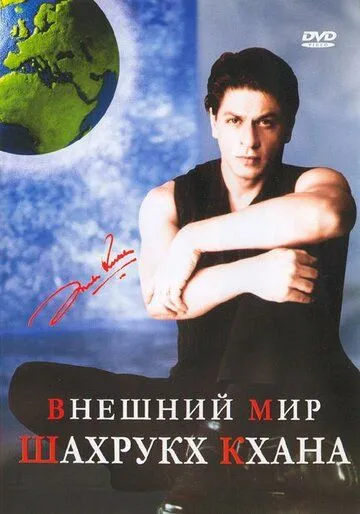 Смотреть онлайн Внешний мир Шахрукх Кхана (2004) в хорошем качестве