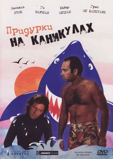Смотреть онлайн Придурки на каникулах (1982) в хорошем качестве