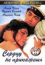 Смотреть онлайн Сердцу не прикажешь (1991) в хорошем качестве