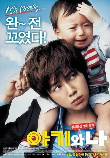 Смотреть онлайн Малыш и я (2008) в хорошем качестве
