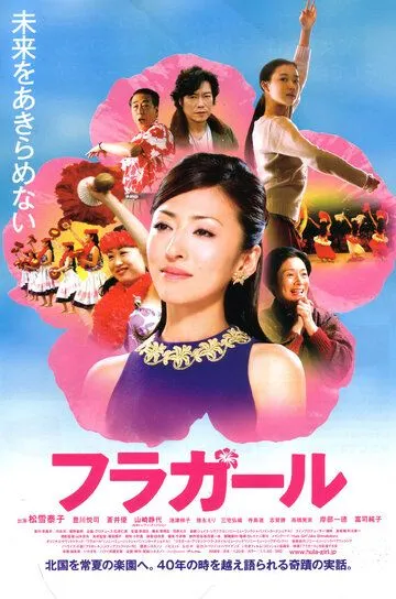 Смотреть онлайн Девушки, танцующие хулу (2006) в хорошем качестве