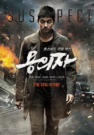 Смотреть онлайн Подозреваемый (2013) в хорошем качестве