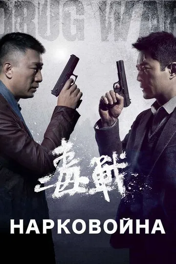 Смотреть онлайн Нарковойна (2012) в хорошем качестве