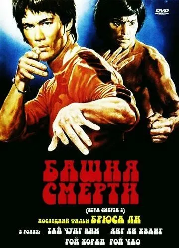 Смотреть онлайн Башня смерти (1980) в хорошем качестве