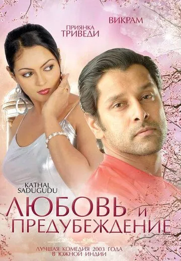 Смотреть онлайн Любовь и предубеждение (2003) в хорошем качестве