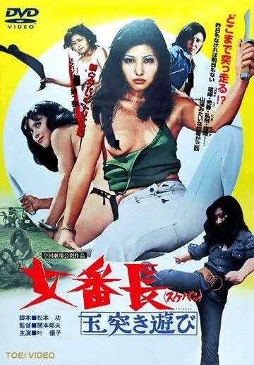 Смотреть онлайн Девушка-босс или 7 сумасшедших игр с мячом (1974) в хорошем качестве