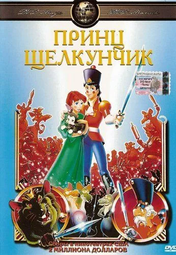 Смотреть онлайн Принц Щелкунчик (1990) в хорошем качестве