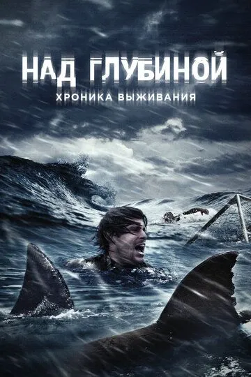 Смотреть онлайн Над глубиной: Хроника выживания (2016) в хорошем качестве