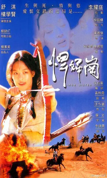 Смотреть онлайн Железная сестра (1996) в хорошем качестве