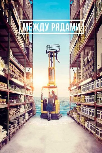 Смотреть онлайн Между рядами (2018) в хорошем качестве