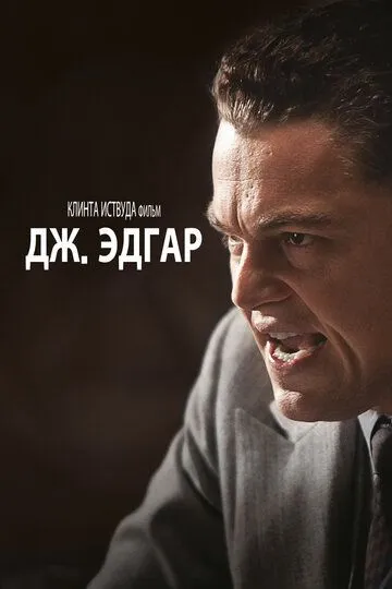Смотреть онлайн Дж. Эдгар (2011) в хорошем качестве
