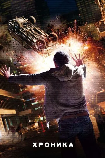 Смотреть онлайн Хроника (2012) в хорошем качестве