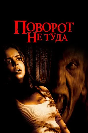 Смотреть онлайн Поворот не туда (2003) в хорошем качестве