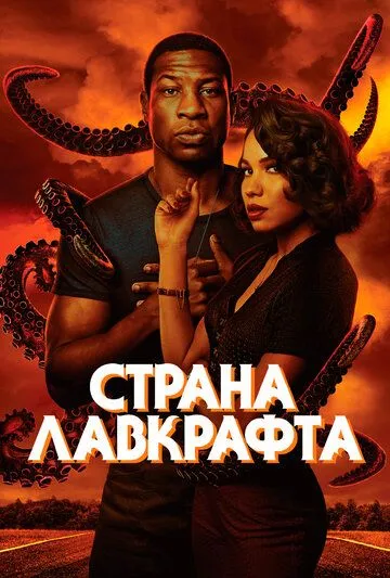Смотреть онлайн Страна Лавкрафта (2020) в хорошем качестве