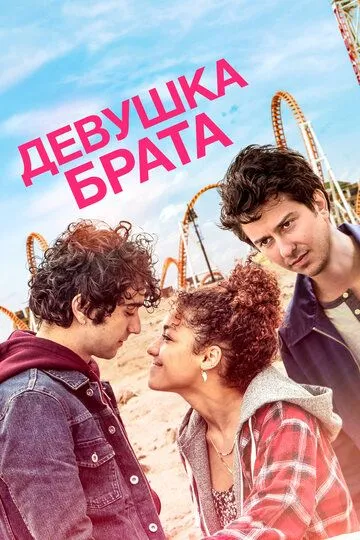 Смотреть онлайн Девушка брата (2018) в хорошем качестве
