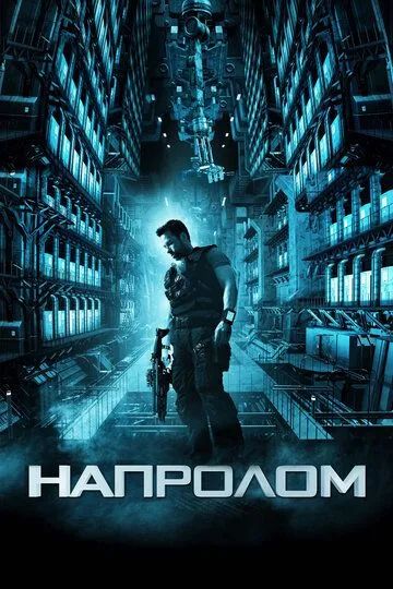 Смотреть онлайн Напролом (2011) в хорошем качестве