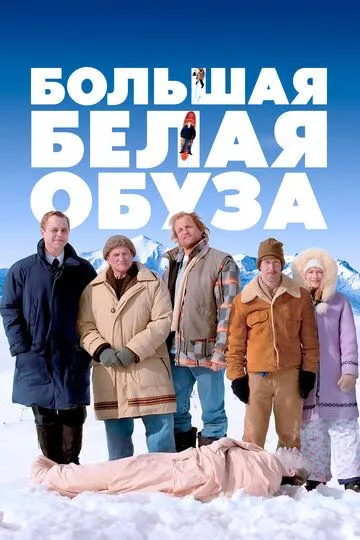 Смотреть онлайн Большая белая обуза (2004) в хорошем качестве