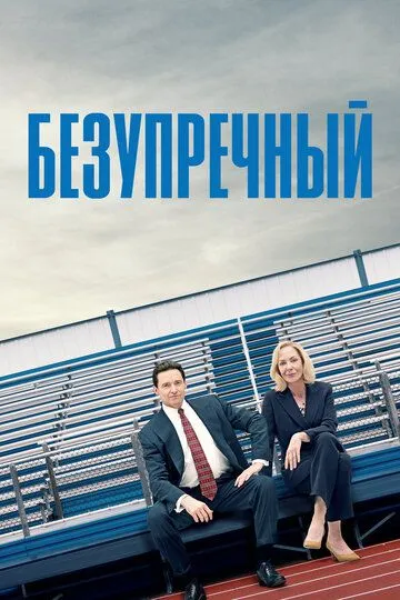 Смотреть онлайн Безупречный (2019) в хорошем качестве