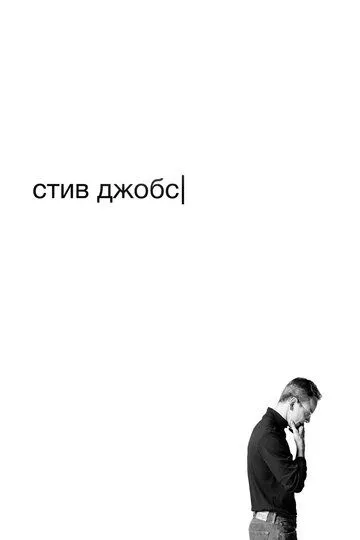 Смотреть онлайн Стив Джобс (2015) в хорошем качестве