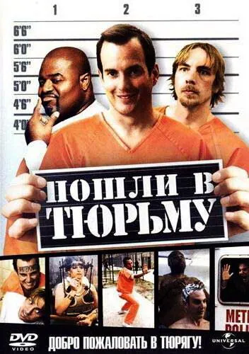 Смотреть онлайн Пошли в тюрьму (2006) в хорошем качестве