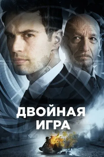 Смотреть онлайн Двойная игра (2016) в хорошем качестве