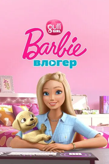 Смотреть онлайн Барби влогер (2015) в хорошем качестве