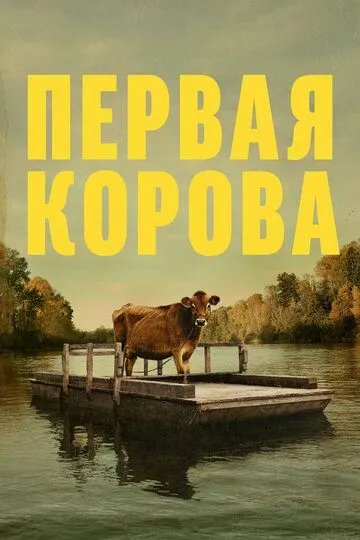 Смотреть онлайн Первая корова (2019) в хорошем качестве