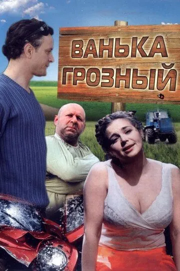 Смотреть онлайн Ванька Грозный (2008) в хорошем качестве