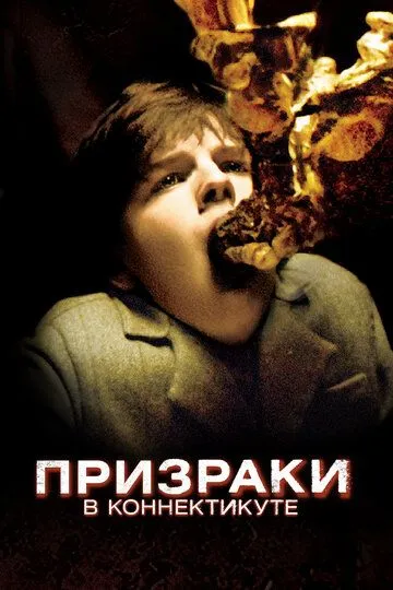 Смотреть онлайн Призраки в Коннектикуте (2009) в хорошем качестве