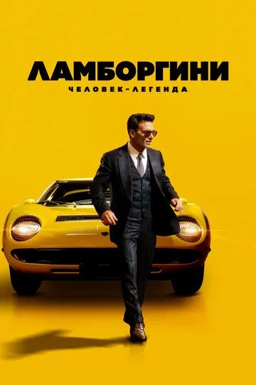 Смотреть онлайн Ламборгини: Человек-легенда (2022) в хорошем качестве