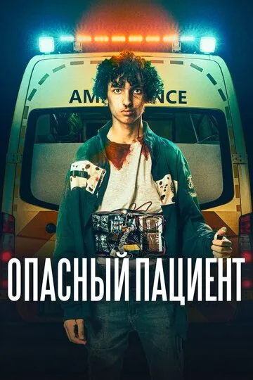 Смотреть онлайн Опасный пациент (2020) в хорошем качестве