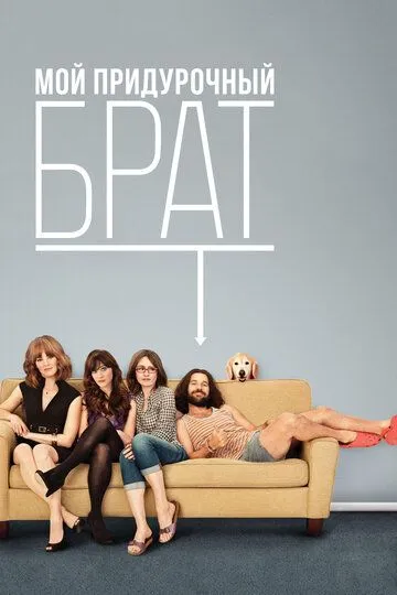 Смотреть онлайн Мой придурочный брат (2011) в хорошем качестве
