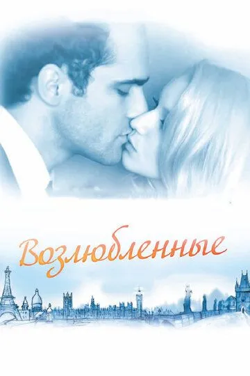 Смотреть онлайн Возлюбленные (2011) в хорошем качестве