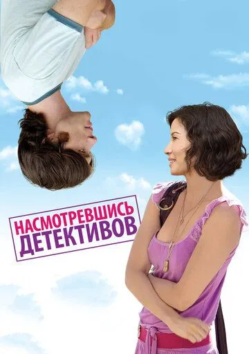 Смотреть онлайн Насмотревшись детективов (2007) в хорошем качестве