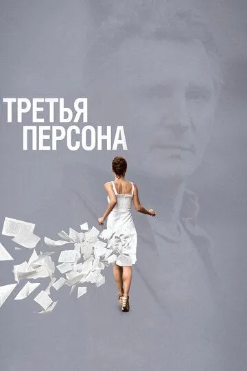 Смотреть онлайн Третья персона (2013) в хорошем качестве