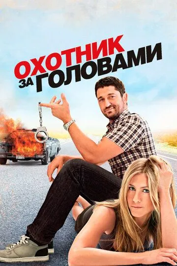Смотреть онлайн Охотник за головами (2010) в хорошем качестве