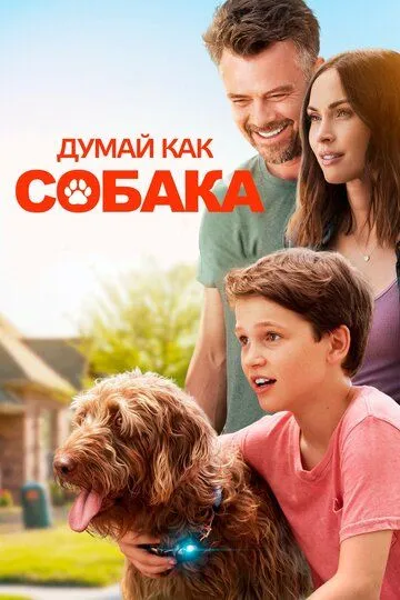 Смотреть онлайн Думай как собака (2020) в хорошем качестве