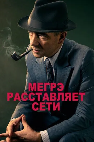 Смотреть онлайн Мегрэ расставляет сети (2016) в хорошем качестве