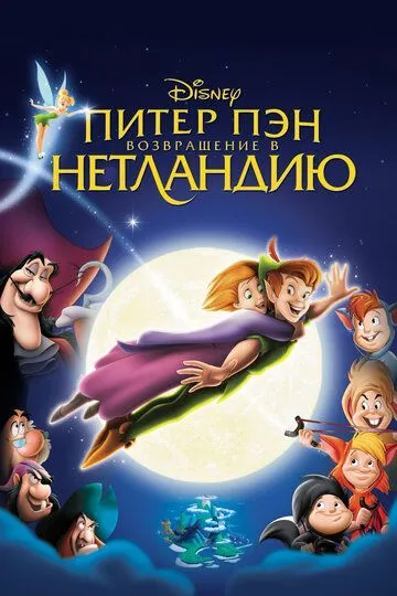 Смотреть онлайн Питер Пэн: Возвращение в Нетландию (2002) в хорошем качестве