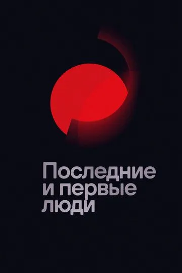 Смотреть онлайн Последние и первые люди (2020) в хорошем качестве
