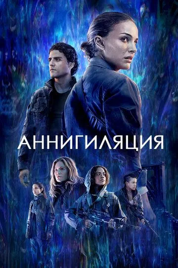 Смотреть онлайн Аннигиляция (2017) в хорошем качестве