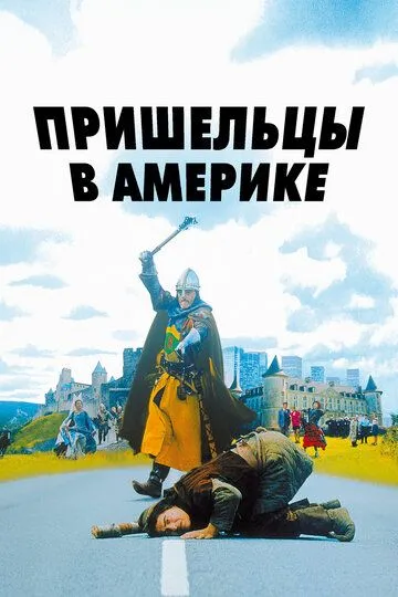 Смотреть онлайн Пришельцы в Америке (2001) в хорошем качестве
