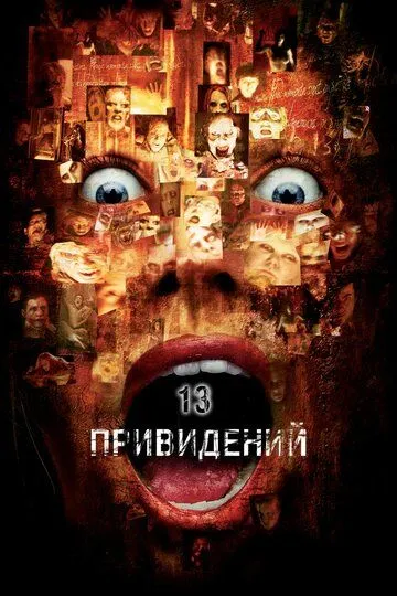 Смотреть онлайн Тринадцать привидений (2001) в хорошем качестве