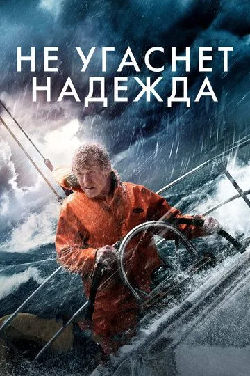 Смотреть онлайн Не угаснет надежда (2013) в хорошем качестве