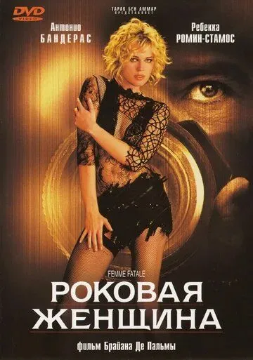 Смотреть онлайн Роковая женщина (2002) в хорошем качестве